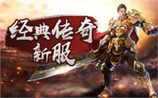 传奇发布网今日新区火爆开放中赶快加入