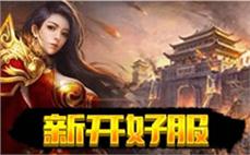 传奇一条龙专业开服平台为玩家推荐优质版本