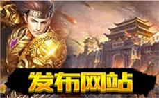 传奇版本发布平台全新版本上线热血重燃荣耀归来
