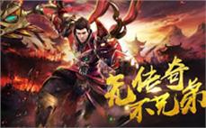 传奇变态服平台全新版本上线热血重燃荣耀归来