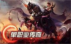 单职业传奇平台全新版本上线热血重燃荣耀归来