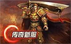 传奇开服表开服表已更新收录全网最全开服信息