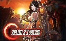 热血传奇今日新开人气服散人打金快速成长毕业