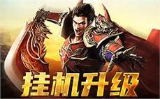 找传奇人气最高就上传奇私服发布网散人打金长久稳定耐玩