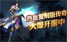 玩最新开服传奇首选合击传奇版本丰富多样总有一款适合你